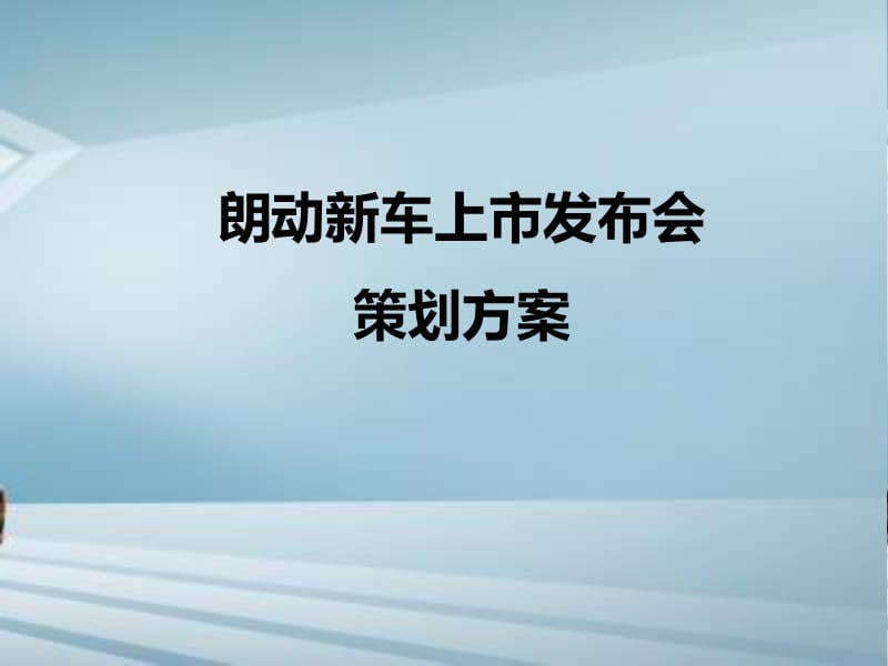 产品新车上市发布会PPT广告制作全攻略