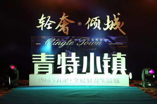 千人赴会，广告失色 青特小镇发布会为何成了最好广告？
